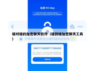 端对端的加密聊天软件（端到端加密聊天工具）
