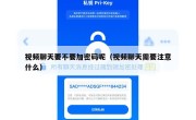 视频聊天要不要加密码呢（视频聊天需要注意什么）