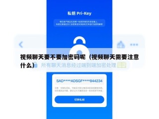 视频聊天要不要加密码呢（视频聊天需要注意什么）