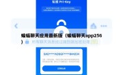 蝙蝠聊天应用最新版（蝙蝠聊天app256）