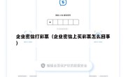 企业密信打彩票（企业密信上买彩票怎么回事）