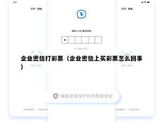 企业密信打彩票（企业密信上买彩票怎么回事）