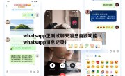whatsapp正测试聊天消息自毁功能（whatsapp消息记录）