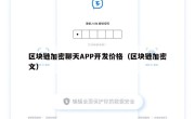 区块链加密聊天APP开发价格（区块链加密文）