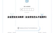 企业密信无法截屏（企业密信怎么不能聊天）