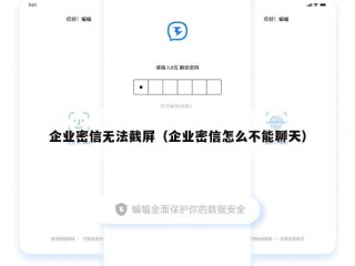 企业密信无法截屏（企业密信怎么不能聊天）