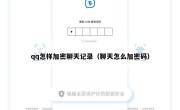 qq怎样加密聊天记录（聊天怎么加密码）