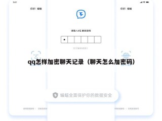 qq怎样加密聊天记录（聊天怎么加密码）
