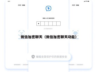 微信加密聊天（微信加密聊天功能）