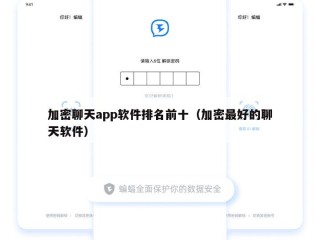 加密聊天app软件排名前十（加密最好的聊天软件）