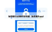 加密图片女孩聊天背景图（加密图片app）