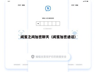 闺蜜之间加密聊天（闺蜜加密通话）