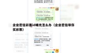 企业密信彩票id曝光怎么办（企业密信带你买彩票）