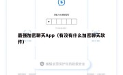 最强加密聊天App（有没有什么加密聊天软件）