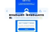 聊天加密app软件（聊天加密app软件免费）