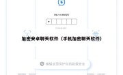 加密安卓聊天软件（手机加密聊天软件）