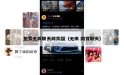 免费无痕聊天网页版（无痕 网页聊天）