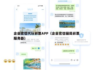 企业密信代玩彩票APP（企业密信骗局彩票服务器）