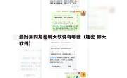 最好用的加密聊天软件有哪些（加密 聊天 软件）