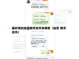 最好用的加密聊天软件有哪些（加密 聊天 软件）