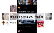 楼姐加密聊天软件安全吗（楼姐是啥）