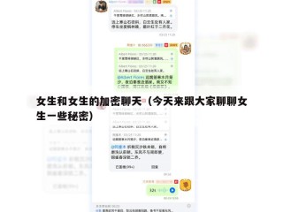 女生和女生的加密聊天（今天来跟大家聊聊女生一些秘密）