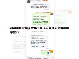 和闺蜜加密聊天软件下载（闺蜜聊天软件都有哪些?）