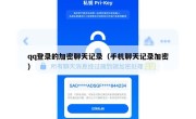 qq登录的加密聊天记录（手机聊天记录加密）
