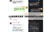 QQ微信聊天加密（微信和加密怎么设置）