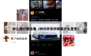 妙仁随行聊合集（妙行妙生妙别离什么意思）