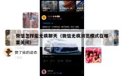 微信怎样能无痕聊天（微信无痕浏览模式在哪里关闭）