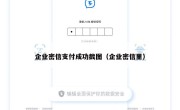 企业密信支付成功截图（企业密信里）