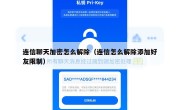 连信聊天加密怎么解除（连信怎么解除添加好友限制）