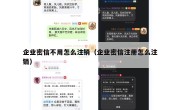 企业密信不用怎么注销（企业密信注册怎么注销）