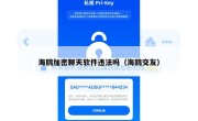 海鸥加密聊天软件违法吗（海鸥交友）