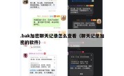 .bak加密聊天记录怎么查看（聊天记录加密的软件）
