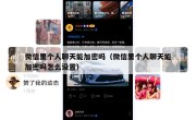 微信里个人聊天能加密吗（微信里个人聊天能加密吗怎么设置）