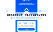 聊天界面怎么加密（怎样给微信聊天加密码锁）
