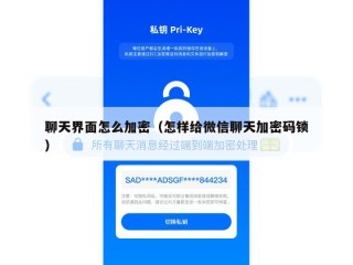 聊天界面怎么加密（怎样给微信聊天加密码锁）