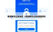 漫游聊天记录加密（漫游聊天记录设置密码）