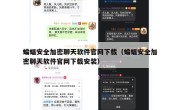 蝙蝠安全加密聊天软件官网下载（蝙蝠安全加密聊天软件官网下载安装）