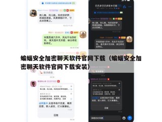 蝙蝠安全加密聊天软件官网下载（蝙蝠安全加密聊天软件官网下载安装）