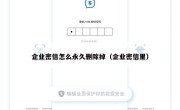 企业密信怎么永久删除掉（企业密信里）