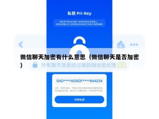 微信聊天加密有什么意思（微信聊天是否加密）