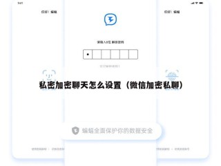 私密加密聊天怎么设置（微信加密私聊）