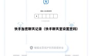 快手加密聊天记录（快手聊天室设置密码）