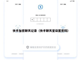 快手加密聊天记录（快手聊天室设置密码）