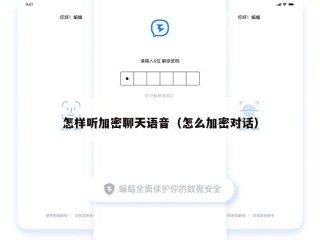 怎样听加密聊天语音（怎么加密对话）