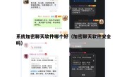 系统加密聊天软件哪个好（加密聊天软件安全吗）