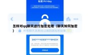 怎样对qq聊天进行加密处理（聊天如何加密）